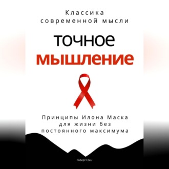 Обложка книги «Точное мышление. Принципы Илона Маска для жизни без постоянного максимума»