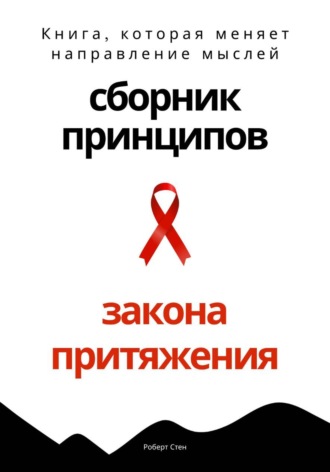 Обложка книги «Сборник практических принципов Закона Притяжения»