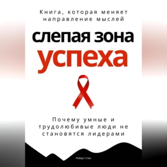 Обложка книги «Слепая зона успеха. Почему умные и трудолюбивые люди не становятся лидерами»