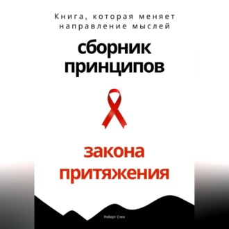 Обложка книги «Сборник практических принципов Закона Притяжения»