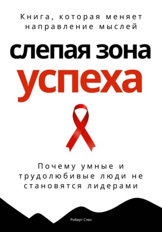 Обложка книги «Слепая зона успеха. Почему умные и трудолюбивые люди не становятся лидерами»
