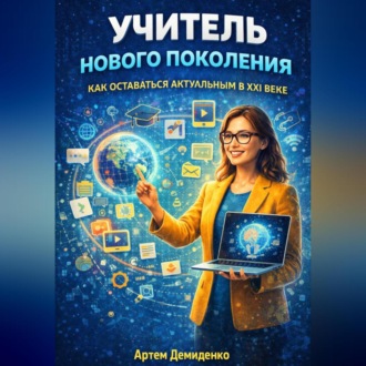 Обложка книги «Учитель нового поколения: Как оставаться актуальным в XXI веке»