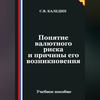 Обложка книги «Понятие валютного риска и причины его возникновения»