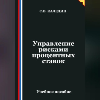 Обложка книги «Управление рисками процентных ставок»