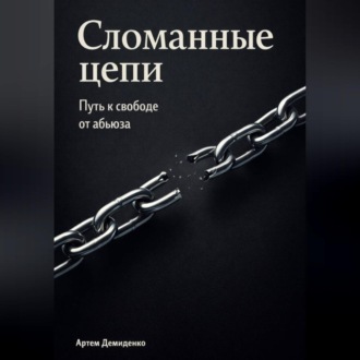 Обложка книги «Сломанные цепи: Путь к свободе от абьюза»