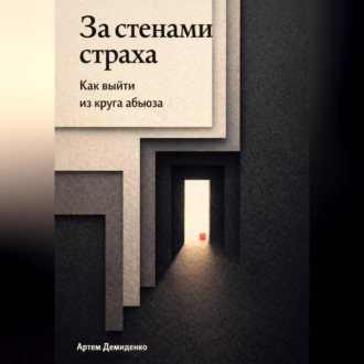 Обложка книги «За стенами страха: Как выйти из круга абьюза»
