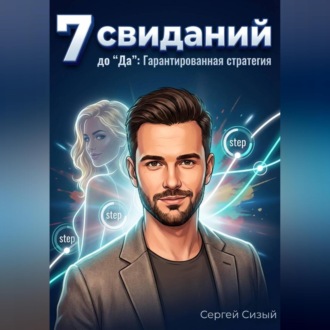 Обложка книги «7 свиданий до "Да". Гарантированная стратегия»