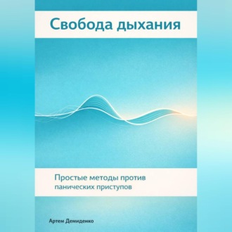 Обложка книги «Свобода дыхания: Простые методы против панических приступов»