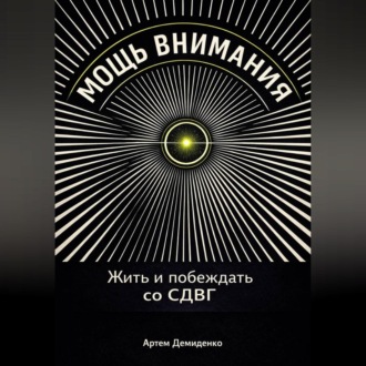 Обложка книги «Мощь внимания: Жить и побеждать со СДВГ»