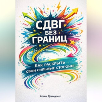 Обложка книги «СДВГ без границ: Как раскрыть свои сильные стороны»
