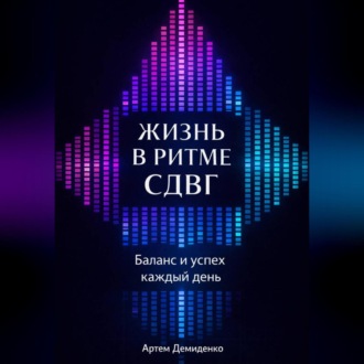 Обложка книги «Жизнь в ритме СДВГ: Баланс и успех каждый день»