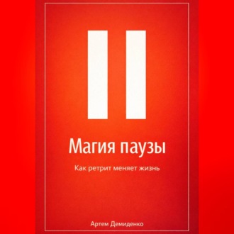 Обложка книги «Магия паузы: Как ретрит меняет жизнь»