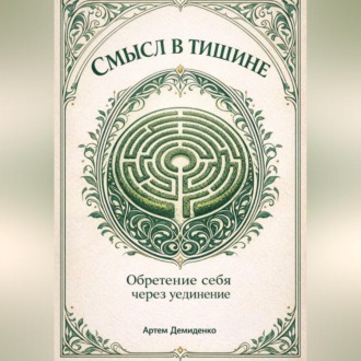 Обложка книги «Смысл в тишине: Обретение себя через уединение»