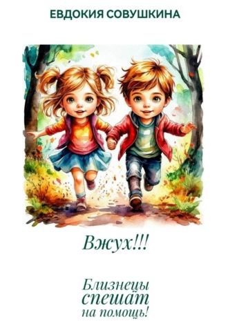 Обложка книги «Вжух!!! Близнецы спешат на помощь!»