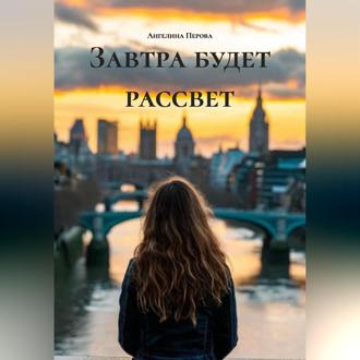 Обложка книги «Завтра будет рассвет»
