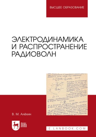 В. М. Алёхин. Электродинамика и распространение радиоволн. Учебник для вузов. 2-е издание, стереотипное
