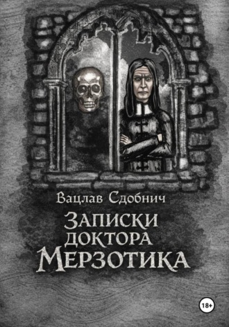 Обложка книги «Записки доктора Мерзотика»