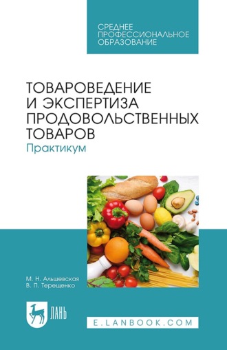 В. П. Терещенко. Товароведение и экспертиза продовольственных товаров. Практикум. Учебное пособие для СПО. 3-е издание, стереотипное