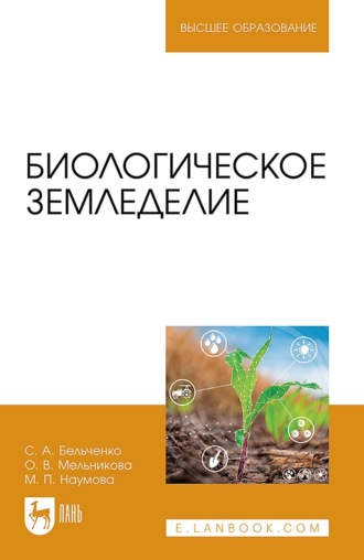 О. В. Мельникова. Биологическое земледелие. Учебное пособие для вузов. 2-е издание, стереотипное