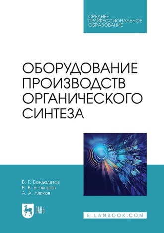 . Оборудование производств органического синтеза. Учебное пособие для СПО