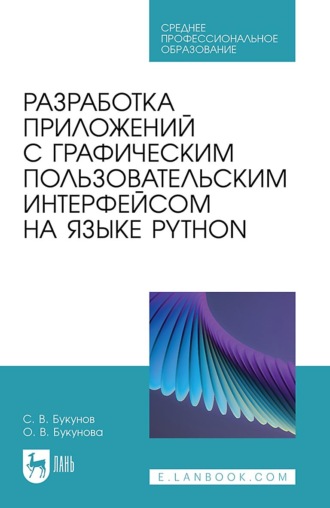 О. В. Букунова. Разработка приложений с графическим пользовательским интерфейсом на языке Python. Учебное пособие для СПО. 3-е издание, стереотипное