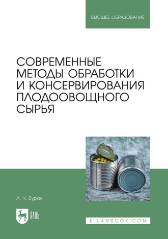 Леонид Бурак. Современные методы обработки и консервирования плодоовощного сырья. Учебное пособие для вузов. 2-е издание, стереотипное