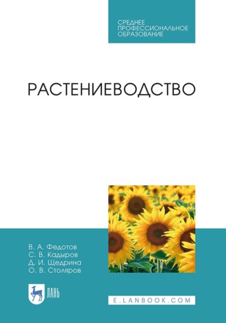 В. А. Федотов. Растениеводство. Учебник для СПО. 3-е издание, исправленное