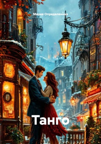 Мария Определенная. Танго