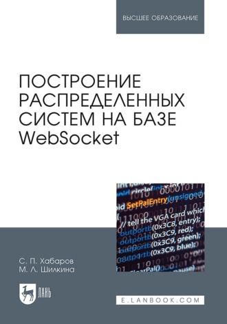 С. П. Хабаров. Построение распределенных систем на базе WebSocket. Учебное пособие для вузов. 3-е издание, стереотипное