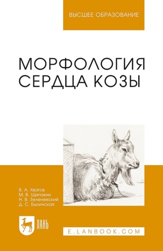 Морфология сердца козы. Монография. 2-е издание, стереотипное. Н. В. Зеленевский