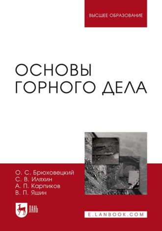 Основы горного дела. Учебное пособие для вузов. 5-е издание, стереотипное. О. С. Брюховецкий