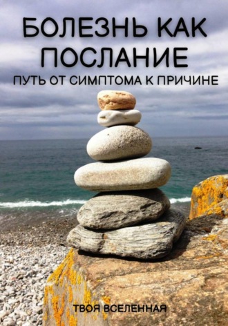 Обложка книги «Болезнь как послание. Путь от симптома к причине»