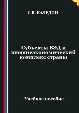 Обложка книги «Субъекты ВЭД и внешнеэкономический комплекс страны»