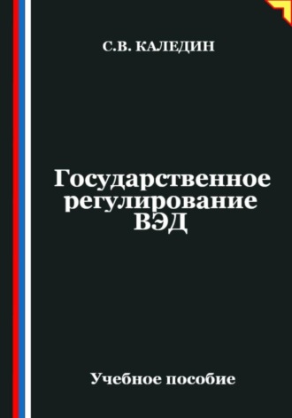 Обложка книги «Государственное регулирование ВЭД»