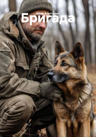 Коля Альтгольт. Бригада