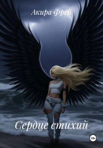 Обложка книги «Сердце стихий»