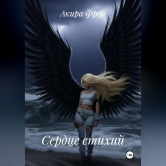 Обложка книги «Сердце стихий»