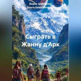 Обложка книги «Сыграть в Жанну д'Арк»