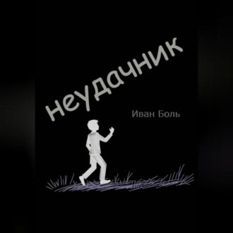 Обложка книги «НЕУДАЧНИК»