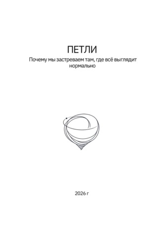 Обложка книги «Петли»