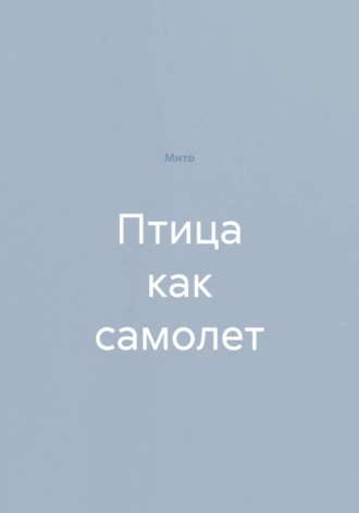 Обложка книги «Птица как самолет»