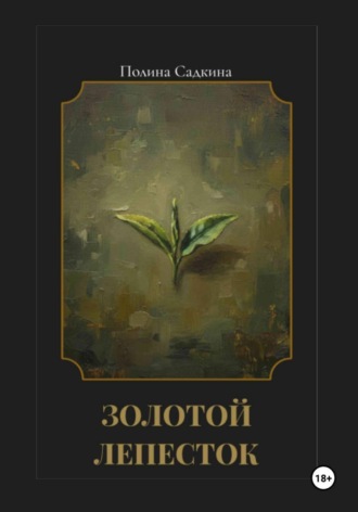 Обложка книги «Золотой лепесток»