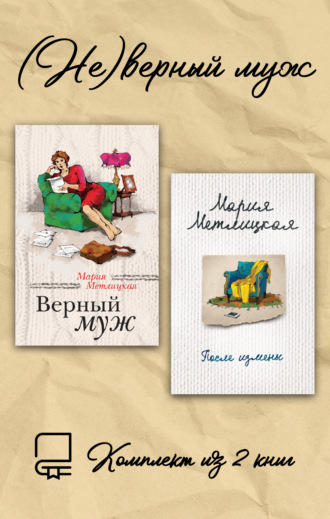 Мария Метлицкая. (Не)верный муж. Комплект из 2 книг