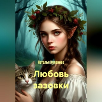 Обложка книги «Любовь зазовки»