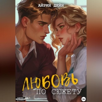 Обложка книги «Любовь по сюжету»