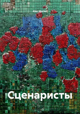 Обложка книги «Сценаристы»