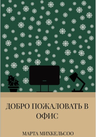 Обложка книги «Добро пожаловать в офис»