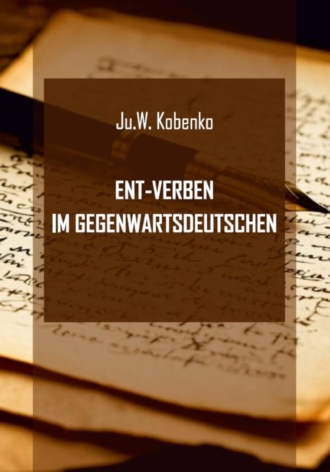 Обложка книги «Глаголы с приставкой ent- в современном немецком языке»