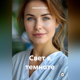 Обложка книги «Свет в темноте»