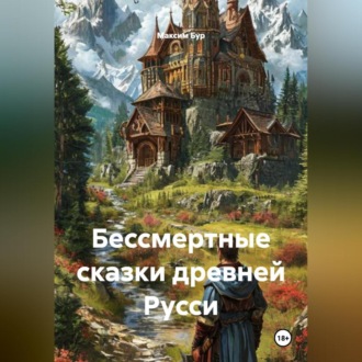 Обложка книги «Бессмертные сказки древней Русси»